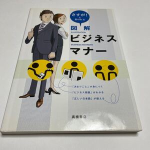 (単品) さすが! _と言われる_図解ビジネスマナー (高橋書店)