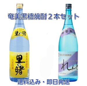 糖質・プリン体0% れんと(25度) 里の曙(25度)【黒糖焼酎】(1800ml)2本セット