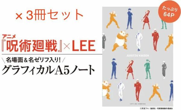 【LEE リー 2022年2月号付録】呪術廻戦 グラフィカルA5ノート（未使用品×3冊セット）