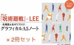 【LEE リー 2022年2月号付録】呪術廻戦 グラフィカルA5ノート（未使用品×2冊セット）