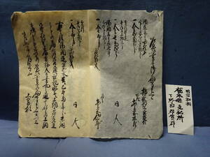 （３）下野国　栃木県支配所　明治初期古文書　詳細不明　酒造関係等？コレクター収集品　汚れ、穴、傷み、しわ、折り目等あります。