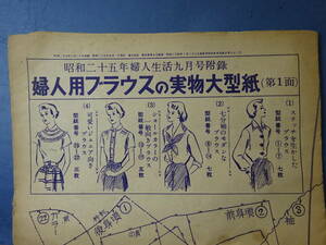 （３）終戦後（昭和２５年、２６年）雑誌　婦人生活附録　婦人用ブラウス、ホームドレス等の実物大型紙　汚れ、傷み、折れ目切れ等あります