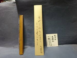 （３－２）珍品　彫金師　後藤家　後藤一乗（號　凸凹山人、一意等）短冊　古文書　肉筆　和歌、俳諧、絵画にも秀でた文化人　古文書