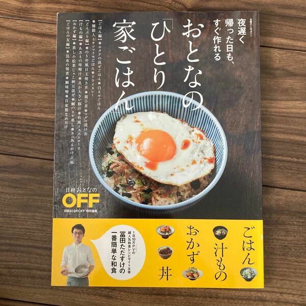 夜遅く帰った日も、すぐ作れる おとなの 「ひとり家ごはん」 日経ホームマガジン／冨田ただすけ (著者)