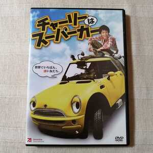 【セル版】「チャーリーはスーパーカー（'06独）」DVD〈日本語吹替/日本語字幕〉ニキータ・ヴォクルカ　TRIXSTAR【即決送料込み】