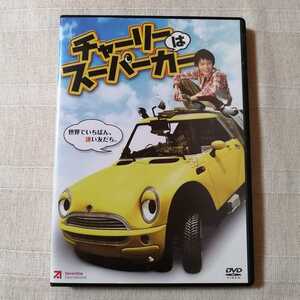【セル版】「チャーリーはスーパーカー('06独)」DVD〈日本語吹替/日本語字幕〉ニキータ・ヴォクルカ TRIXSTAR【即決送料込み】