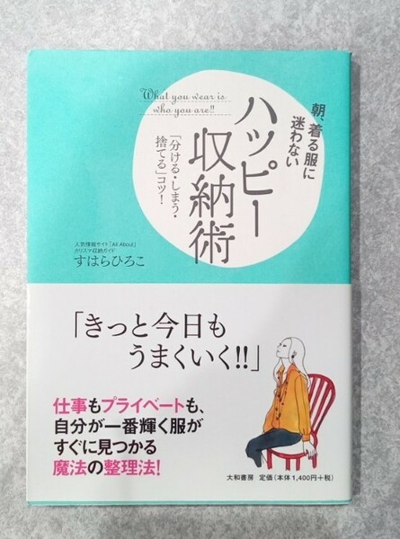 「ハッピー収納術 :分ける・しまう・捨てる」コツ!」　すはらひろこ　収納術　インテリア　