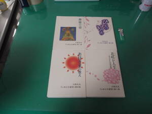 出M4015★　立花大敬　しあわせ通信　4冊　第二集・神様の壺、第三集・ひとつ いのち、第四集・お日さまの教え、第六集・花咲か人生