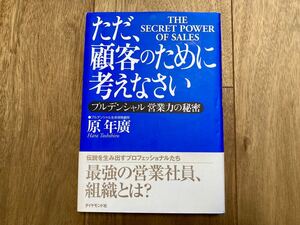 ただ、顧客のために考えなさい