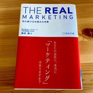 THE REAL MARKETING 売れ続ける仕組みの本質