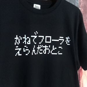 送込　かねでフローラをえらんだおとこ　DQ5　選択金目当て 玉の輿　半袖Tシャツ　黒　Lサイズ