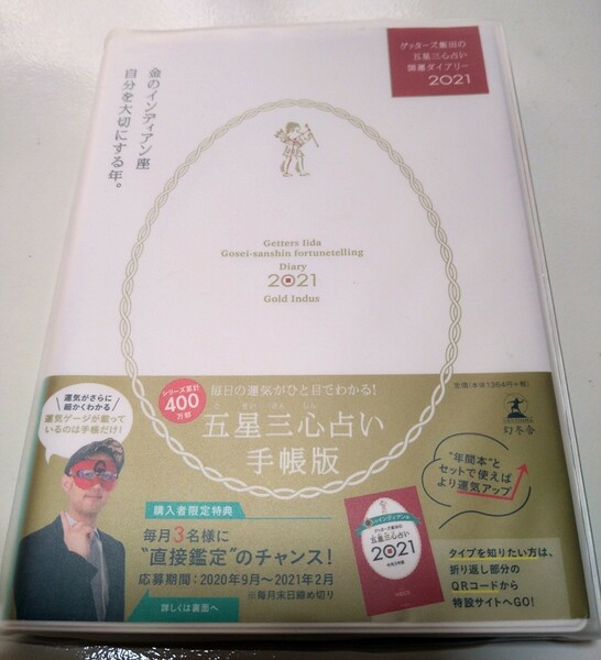 ゲッターズ飯田の五星三心占い開運ダイアリー 2021金のインディアン座/ゲッターズ飯田