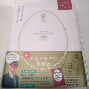 ゲッターズ飯田の五星三心占い開運ダイアリー 2021金のインディアン座/ゲッターズ飯田