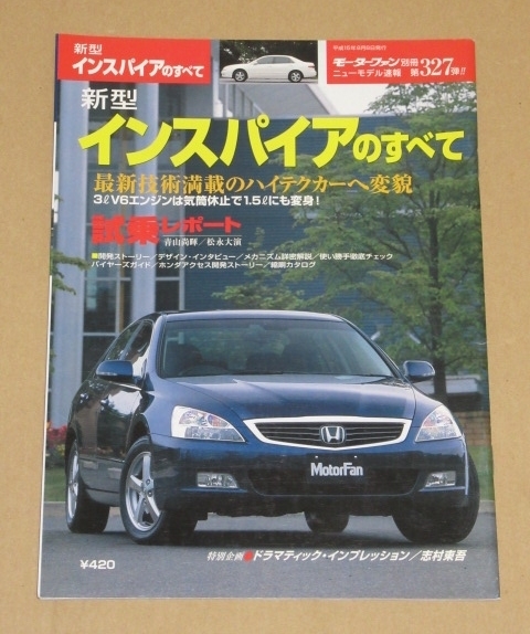 モーターファン別冊327・ホンダ新型インスパイア(4代目 UC1型)のすべて(平成15年) 