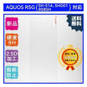 AQUOS R5G (SH-51A・SHG01・908SH)ガラスフィルム SHARP シャープ アクオス