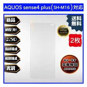 2枚AQUOS sense4 plus (SH-M16) ガラスフィルム