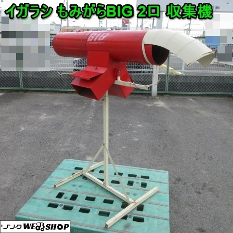 ヤフオク! -「籾殻収集器」の落札相場・落札価格