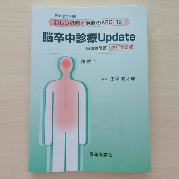 即決！送料無料 新しい診断と治療のABC10 脳卒中診療Update 脳血管障害 改訂第2版 最新医学社 最新医学 別冊