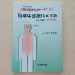 即決！送料無料 新しい診断と治療のABC10 脳卒中診療Update 脳血管障害 改訂第2版 最新医学社 最新医学 別冊