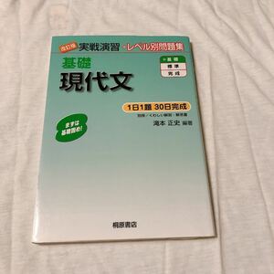 基礎現代文/滝本正史 国語問題集 現代文問題集 