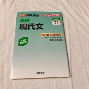 基礎現代文/滝本正史 国語問題集 現代文問題集