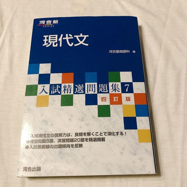 【書き込みなし】現代文/河合塾国語科 大学受験勉強