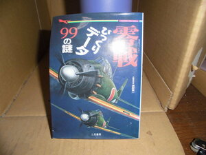 零戦/びっくりデータ99の謎、渡部真一著、二見書房