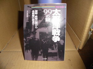 太平洋戦争/99の謎、出口宗和著、二見書房