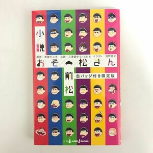 小説おそ松さん = Light novel Osomatsusan 前松