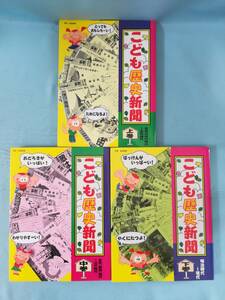 こども歴史新聞 上中下3冊セット 世界文化社 1999年～ 日本のあけぼの～室町時代/室町時代～江戸時代/明治時代～現代