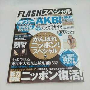 FLASH スペシャル 中古本 雑誌 2011年 6月10日号 長期保管品 ポスター付き