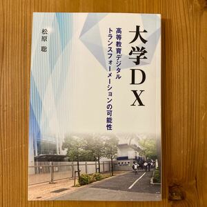 大学DX 高等教育デジタルトランスフォーメーションの可能性