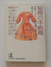 山前　譲・編「女性ミステリー作家傑作選③　秘密の手紙箱」仁木悦子、乃南アサ、藤木靖子、皆川博子、宮部みゆき、山村美紗、若竹七海　他