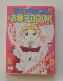 くりた陸「恋する女のコのお菓子BOOK」