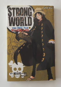 尾田栄一郎　ONE PIECE FILM「STRONG WORLD ストロングワールド　下」