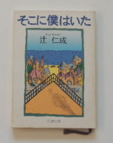 辻　仁成「そこに僕はいた」