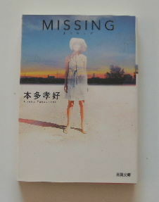 本多孝好「MISSING ミッシング」