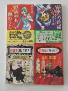 赤川次郎「疫病神も神のうち」「秘密への跳躍」「吸血鬼は良き隣人」「吸血鬼が祈った日」の4冊