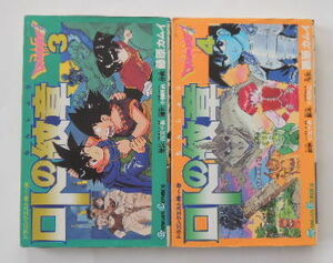 藤原カムイ「ドラゴンクエスト列伝　ロトの紋章」3巻と４巻の2冊
