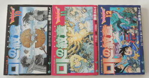 藤原カムイ「ドラゴンクエスト列伝　ロトの紋章」10巻から12巻の3冊