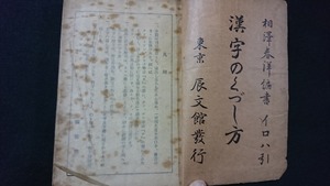 ｖ□　戦前　漢字のくづし方 全　1冊　相澤春洋　辰文館　昭和3年第2版　和本　古書/O03