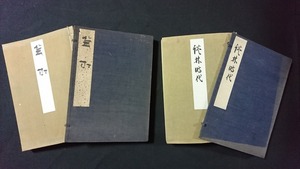 ｖ□□　戦前書籍　俳人眞蹟全集 談林時代/蕪村　2冊セット　昭和5年　平凡社　帙あり　和装本　古書/I05