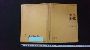 ｖ□　難あり　古い教科書　化学B　著/柴田雄次ほか　大日本図書㈱　昭和39年　高等学校　理科　古書/A06