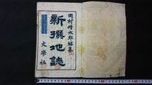 ｖ□　明治期　新撰地誌 巻之一　1冊　岡村増太郎　文学社　明治20年訂正再版　教科書　和本　古書/A02_画像1