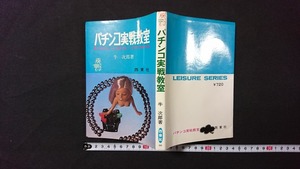 ｖ□　難あり　古い書籍　パチンコ実戦教室 なぜ出ない・なぜ勝てぬ？この手で攻めろ　著/牛次郎　西東社　昭和50年　古書/A08