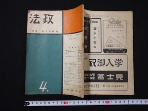 ｆ□　法政　1956年4月　特集/新入生歓迎　法政大学　冊子　/K01