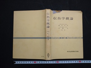 ｆ□　古い書籍　伝熱学概論　藤本武助・佐藤俊/著　昭和31年　共立出版株式会社　/K11