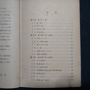 ｆ□ 古い書籍 熱学 戸田盛和・著 昭和23年 再版 朝倉書店 /K11の画像2