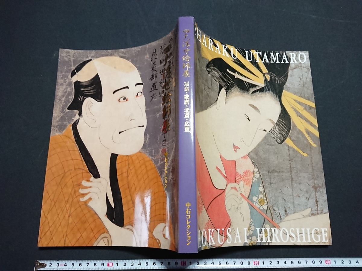 Y□□ 四大浮世絵師展 東州斎写楽･喜多川歌麿･葛飾北斎･歌川広重 作品集 図録 2006年 新潟日報社 /t-d00, 絵画, 画集, 作品集, 図録