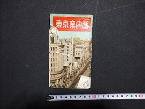 ｆ□　東京案内図　東京都電案内図　東京郊外近県案内図　発行年不明　日本交通出版株式会社　/K12